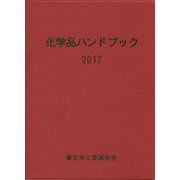 化学品ハンドブック〈2017〉 [単行本]