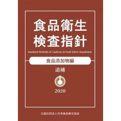 ヨドバシ.com - 食品衛生検査指針 食品添加物編追補2020 [単行本
