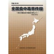 全国食中毒事件録 平成25年―厚生労働省食中毒統計資料より [単行本]
