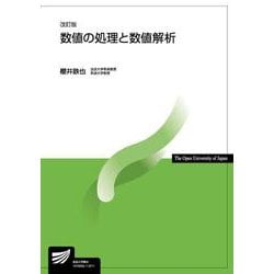 数値の処理と数値解析〔改訂版〕 改訂版 （放送大学教材） [全集叢書]
