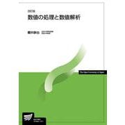 数値の処理と数値解析〔改訂版〕 改訂版 （放送大学教材） [全集叢書]