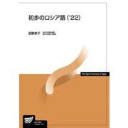初歩のロシア語（'22）（放送大学教材） [全集叢書]