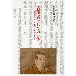 表現者としての一休 [単行本]