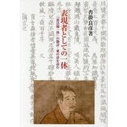 表現者としての一休 [単行本]