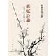 蘇軾詩論―反復される経験と詩語 [単行本]