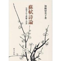 蘇軾詩論―反復される経験と詩語 [単行本]