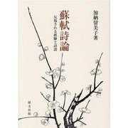 蘇軾詩論―反復される経験と詩語 [単行本]