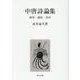 中唐詩論集―研究・講演・書評 [単行本]