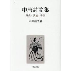 中唐詩論集―研究・講演・書評 [単行本]