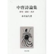 中唐詩論集―研究・講演・書評 [単行本]