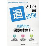 京都市の保健体育科過去問 2023年度版（京都市の教員採用試験「過去問」シリーズ 10） [全集叢書]
