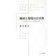 地域と環境の公共性―日本型コモンズを考える [単行本]