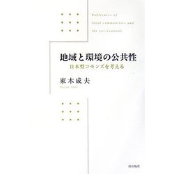 地域と環境の公共性―日本型コモンズを考える [単行本]