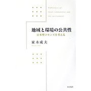 地域と環境の公共性―日本型コモンズを考える [単行本]