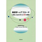 教育学へのアプローチ―教育と社会を考える18の課題 [単行本]