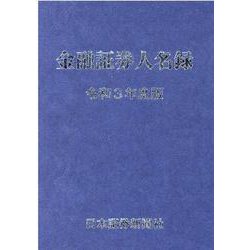 金融証券人名録 令和3年度版 [単行本]