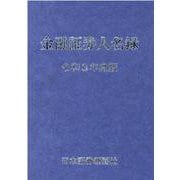 金融証券人名録 令和3年度版 [単行本]