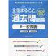全国まるごと過去問題集一般教養 2022年度版―分野別 項目別（教員採用試験「全国版」過去問シリーズ 2） [全集叢書]