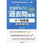 全国まるごと過去問題集一般教養 2022年度版―分野別 項目別（教員採用試験「全国版」過去問シリーズ 2） [全集叢書]
