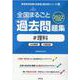 全国まるごと過去問題集理科 2022年度版―分野別 項目別（教員採用試験「全国版」過去問シリーズ 8） [全集叢書]