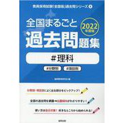 全国まるごと過去問題集理科 2022年度版―分野別 項目別（教員採用試験「全国版」過去問シリーズ 8） [全集叢書]