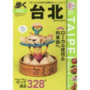 歩く台北〈2014―2015〉 [単行本]
