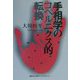 手相学のコペルニクス的転換 [単行本]