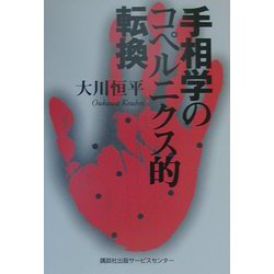 手相学のコペルニクス的転換 [単行本]