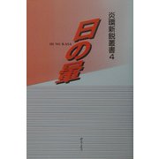 日の暈（炎環新鋭叢書） [単行本]