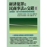 経済犯罪と民商事法の交錯〈2〉詐欺罪・電子計算機使用詐欺罪編 [単行本]