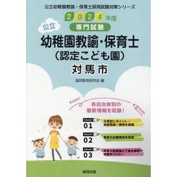 対馬市の公立幼稚園教諭・保育士（認定こども園） 2024年度―専門試験（公立幼稚園教諭・保育士採用試験対策シリーズ） [全集叢書]