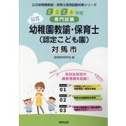 対馬市の公立幼稚園教諭・保育士（認定こども園） 2024年度―専門試験（公立幼稚園教諭・保育士採用試験対策シリーズ） [全集叢書]