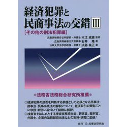 経済犯罪と民商事法の交錯〈3〉その他の刑法犯罪編 [単行本]