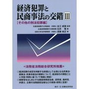 経済犯罪と民商事法の交錯〈3〉その他の刑法犯罪編 [単行本]