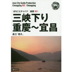 新版 重慶〈003〉三峡下り（重慶～宜昌）―長江「悠久」 オンデマンド版 （まちごとチャイナ） [全集叢書]