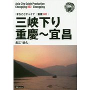 新版 重慶〈003〉三峡下り（重慶～宜昌）―長江「悠久」 オンデマンド版 （まちごとチャイナ） [全集叢書]