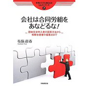 会社は合同労組をあなどるな！―団体交渉申入書の回答方法から和解合意書の留意点まで（労務トラブル解決法！Q＆Aシリーズ〈7〉） [単行本]