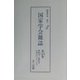 国家学会雑誌〈第159巻〉 復刻版 [単行本]
