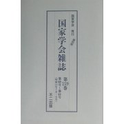 国家学会雑誌〈第159巻〉 復刻版 [単行本]