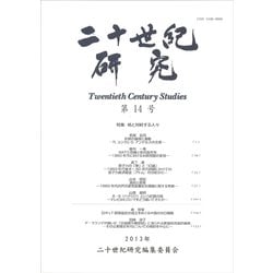 二十世紀研究 第14号（2013年） [全集叢書]