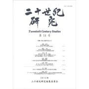 二十世紀研究 第14号（2013年） [全集叢書]