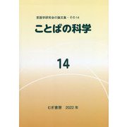 ことばの科学〈14〉（言語学研究会の論文集〈その14〉） [単行本]