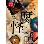 大木ミノルの腐怪話 29（<CD>）