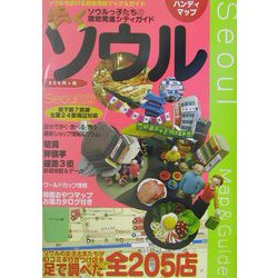 歩くソウル（地下鉄駅周辺マップ） [単行本]