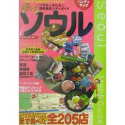 歩くソウル（地下鉄駅周辺マップ） [単行本]