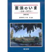 憲法のいま 【補訂版】 [単行本]