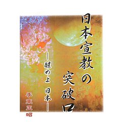 日本宣教の突破口―醒めよ日本 [単行本]