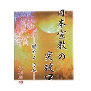 日本宣教の突破口―醒めよ日本 [単行本]