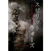 スピリット・ウォーズ―見えざる敵にうち勝つ [単行本]