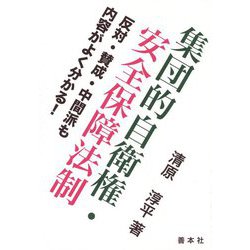 集団的自衛権・安全保障法制―反対・賛成・中間派も内容がよく分かる！ [単行本]